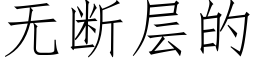 無斷層的 (仿宋矢量字庫)