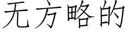 無方略的 (仿宋矢量字庫)