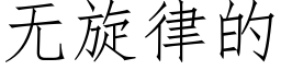 無旋律的 (仿宋矢量字庫)