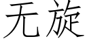 無旋 (仿宋矢量字庫)