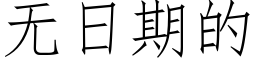 無日期的 (仿宋矢量字庫)