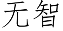 無智 (仿宋矢量字庫)