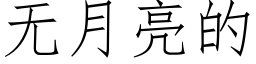 無月亮的 (仿宋矢量字庫)