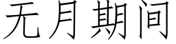 無月期間 (仿宋矢量字庫)