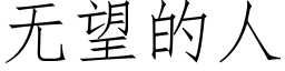 无望的人 (仿宋矢量字库)