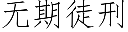 无期徒刑 (仿宋矢量字库)