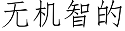 无机智的 (仿宋矢量字库)