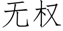 無權 (仿宋矢量字庫)