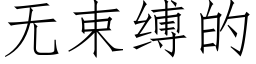 無束縛的 (仿宋矢量字庫)