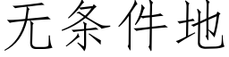 无条件地 (仿宋矢量字库)