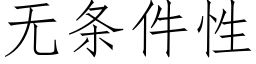 无条件性 (仿宋矢量字库)