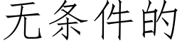 無條件的 (仿宋矢量字庫)