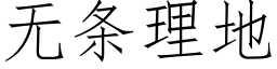 无条理地 (仿宋矢量字库)