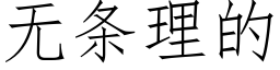 无条理的 (仿宋矢量字库)