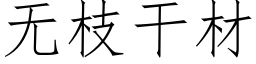 無枝幹材 (仿宋矢量字庫)