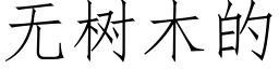 無樹木的 (仿宋矢量字庫)