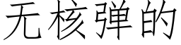 無核彈的 (仿宋矢量字庫)