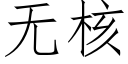 无核 (仿宋矢量字库)