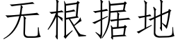 無根據地 (仿宋矢量字庫)