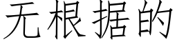 無根據的 (仿宋矢量字庫)