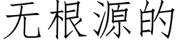 无根源的 (仿宋矢量字库)