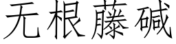 無根藤堿 (仿宋矢量字庫)