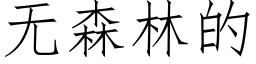 无森林的 (仿宋矢量字库)