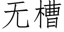 无槽 (仿宋矢量字库)