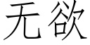 无欲 (仿宋矢量字库)