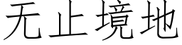 無止境地 (仿宋矢量字庫)