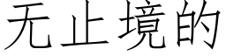 无止境的 (仿宋矢量字库)