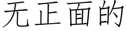 無正面的 (仿宋矢量字庫)