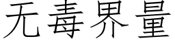 無毒界量 (仿宋矢量字庫)