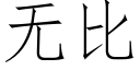 无比 (仿宋矢量字库)