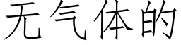 無氣體的 (仿宋矢量字庫)