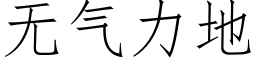 无气力地 (仿宋矢量字库)