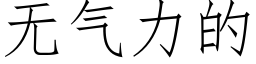 无气力的 (仿宋矢量字库)