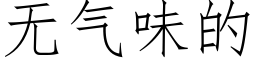 無氣味的 (仿宋矢量字庫)