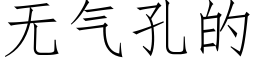 无气孔的 (仿宋矢量字库)