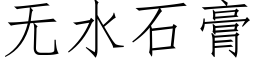 无水石膏 (仿宋矢量字库)