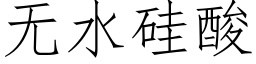 無水矽酸 (仿宋矢量字庫)