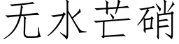 無水芒硝 (仿宋矢量字庫)