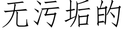 无污垢的 (仿宋矢量字库)