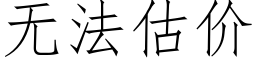 無法估價 (仿宋矢量字庫)