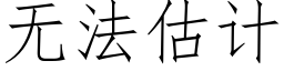 無法估計 (仿宋矢量字庫)