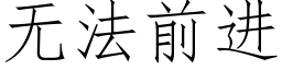 無法前進 (仿宋矢量字庫)