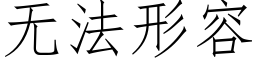 无法形容 (仿宋矢量字库)