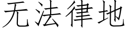 無法律地 (仿宋矢量字庫)