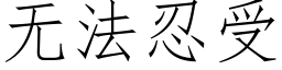 無法忍受 (仿宋矢量字庫)