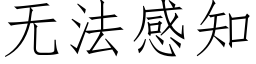 無法感知 (仿宋矢量字庫)